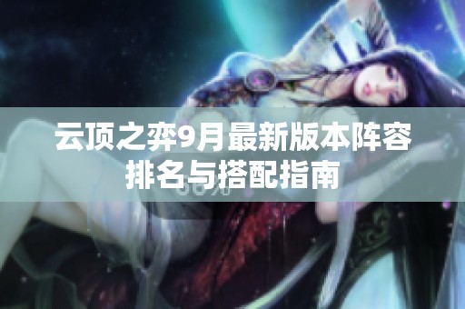 云顶之弈9月最新版本阵容排名与搭配指南