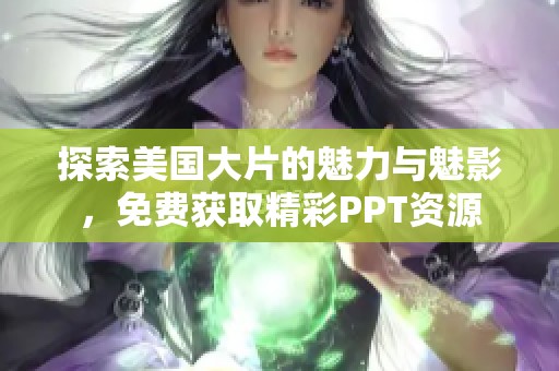 探索美国大片的魅力与魅影，免费获取精彩PPT资源