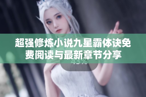 超强修炼小说九星霸体诀免费阅读与最新章节分享