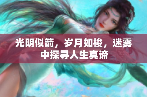 光阴似箭，岁月如梭，迷雾中探寻人生真谛