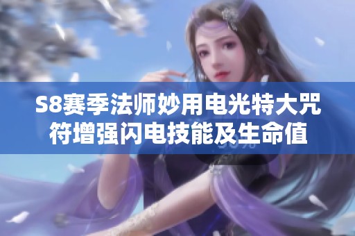S8赛季法师妙用电光特大咒符增强闪电技能及生命值