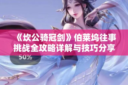《坎公骑冠剑》伯莱坞往事挑战全攻略详解与技巧分享