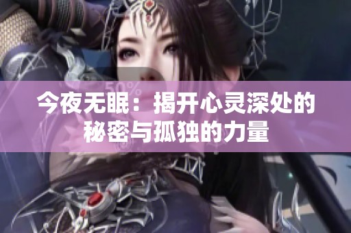 今夜无眠：揭开心灵深处的秘密与孤独的力量