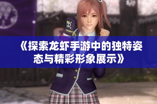 《探索龙虾手游中的独特姿态与精彩形象展示》