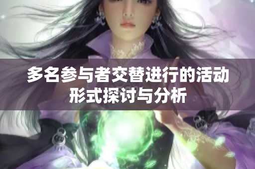 多名参与者交替进行的活动形式探讨与分析