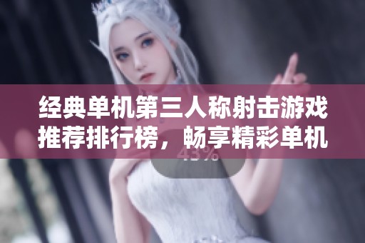 经典单机第三人称射击游戏推荐排行榜，畅享精彩单机体验