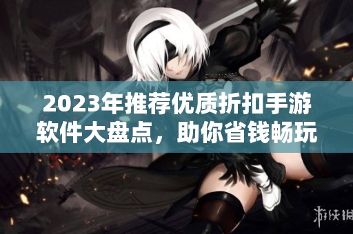 2023年推荐优质折扣手游软件大盘点，助你省钱畅玩游戏