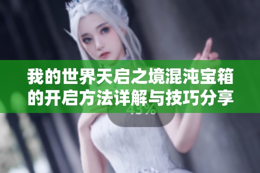 我的世界天启之境混沌宝箱的开启方法详解与技巧分享