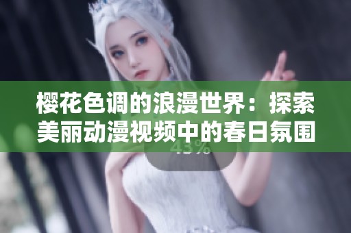 樱花色调的浪漫世界：探索美丽动漫视频中的春日氛围