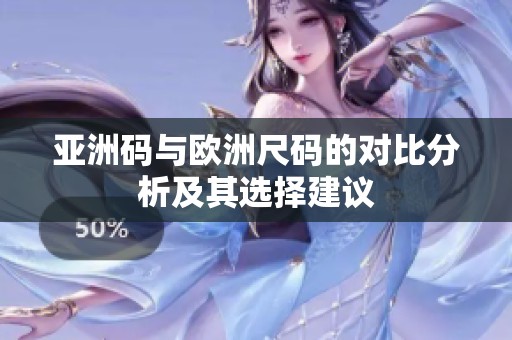 亚洲码与欧洲尺码的对比分析及其选择建议