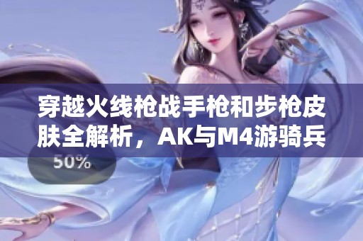 穿越火线枪战手枪和步枪皮肤全解析，AK与M4游骑兵的完美搭配