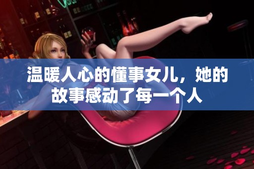 温暖人心的懂事女儿，她的故事感动了每一个人