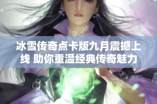 冰雪传奇点卡版九月震撼上线 助你重温经典传奇魅力