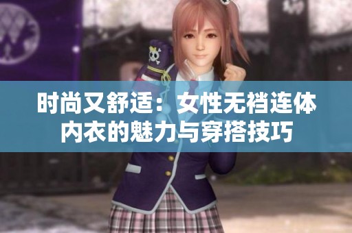 时尚又舒适：女性无裆连体内衣的魅力与穿搭技巧