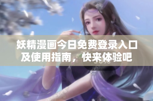 妖精漫画今日免费登录入口及使用指南，快来体验吧
