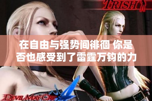 在自由与强势间徘徊 你是否也感受到了雷霆万钧的力量
