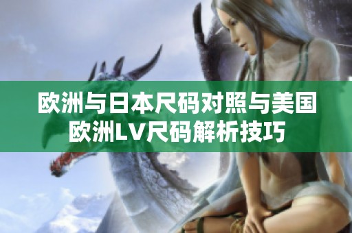 欧洲与日本尺码对照与美国欧洲LV尺码解析技巧