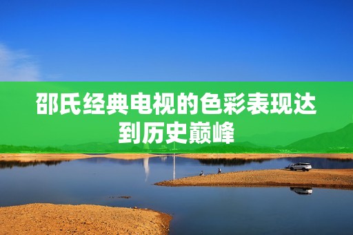 邵氏经典电视的色彩表现达到历史巅峰