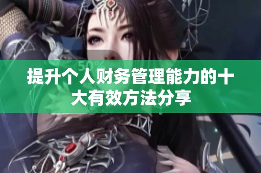 提升个人财务管理能力的十大有效方法分享