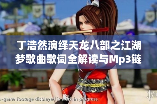 丁浩然演绎天龙八部之江湖梦歌曲歌词全解读与Mp3链接分享