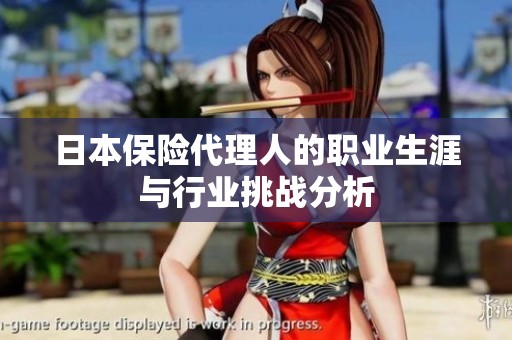 日本保险代理人的职业生涯与行业挑战分析