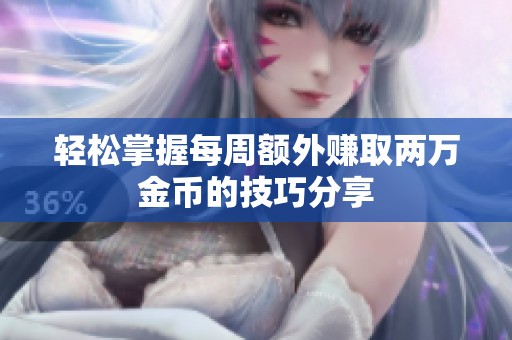 轻松掌握每周额外赚取两万金币的技巧分享
