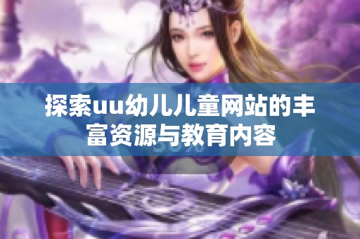 探索uu幼儿儿童网站的丰富资源与教育内容