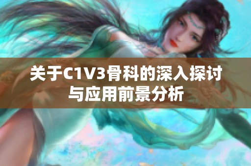 关于C1V3骨科的深入探讨与应用前景分析