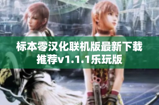 标本零汉化联机版最新下载推荐v1.1.1乐玩版