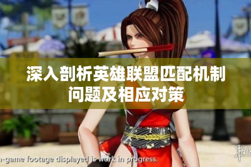 深入剖析英雄联盟匹配机制问题及相应对策