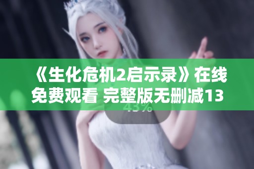 《生化危机2启示录》在线免费观看 完整版无删减138分钟精彩内容揭秘