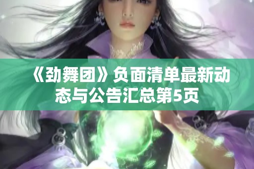 《劲舞团》负面清单最新动态与公告汇总第5页