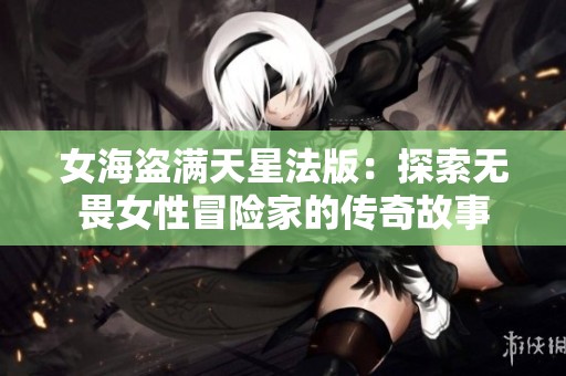 女海盗满天星法版：探索无畏女性冒险家的传奇故事