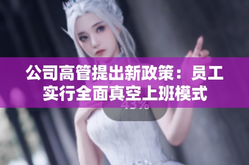公司高管提出新政策：员工实行全面真空上班模式