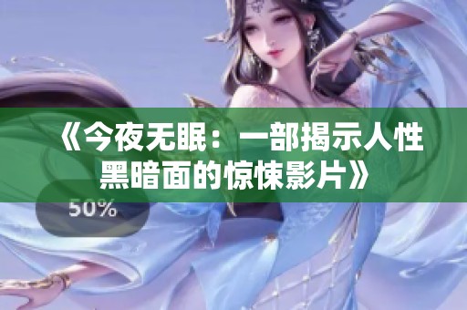 《今夜无眠：一部揭示人性黑暗面的惊悚影片》