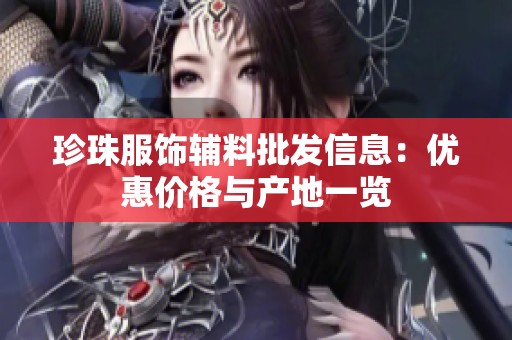 珍珠服饰辅料批发信息：优惠价格与产地一览