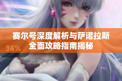 赛尔号深度解析与萨诺拉斯全面攻略指南揭秘