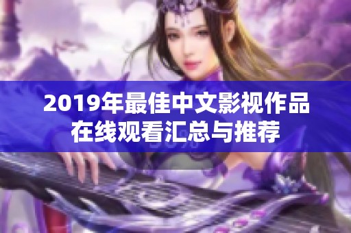 2019年最佳中文影视作品在线观看汇总与推荐