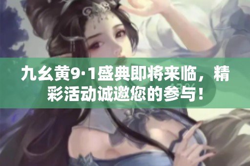 九幺黄9·1盛典即将来临，精彩活动诚邀您的参与！