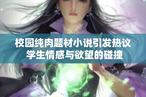 校园纯肉题材小说引发热议 学生情感与欲望的碰撞