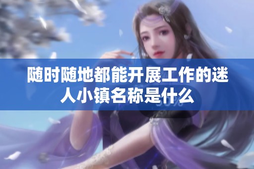 随时随地都能开展工作的迷人小镇名称是什么