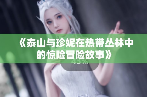 《泰山与珍妮在热带丛林中的惊险冒险故事》