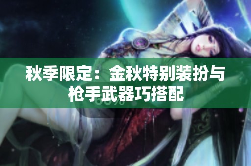 秋季限定：金秋特别装扮与枪手武器巧搭配