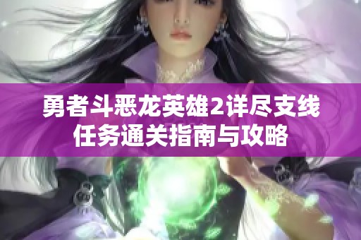 勇者斗恶龙英雄2详尽支线任务通关指南与攻略