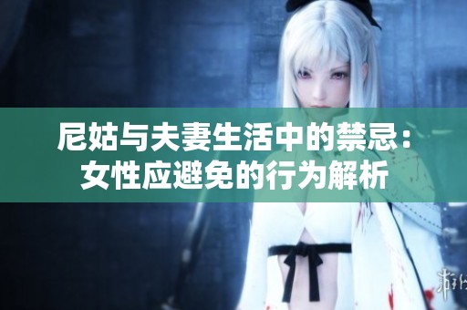 尼姑与夫妻生活中的禁忌：女性应避免的行为解析
