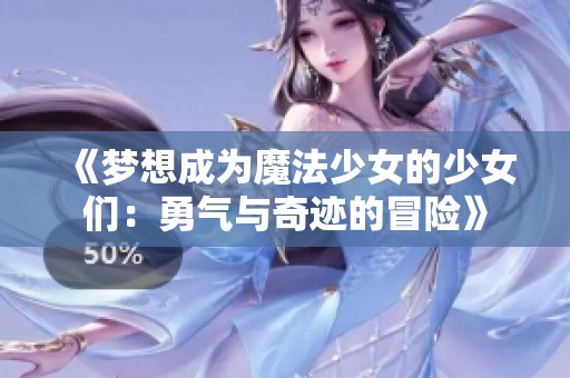 《梦想成为魔法少女的少女们：勇气与奇迹的冒险》