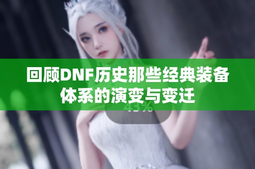 回顾DNF历史那些经典装备体系的演变与变迁