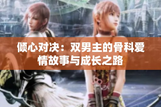 倾心对决：双男主的骨科爱情故事与成长之路