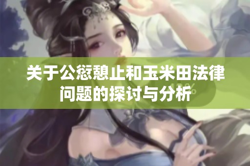 关于公愆憩止和玉米田法律问题的探讨与分析