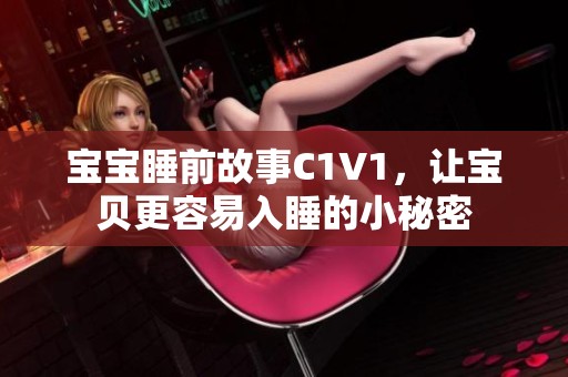宝宝睡前故事C1V1，让宝贝更容易入睡的小秘密